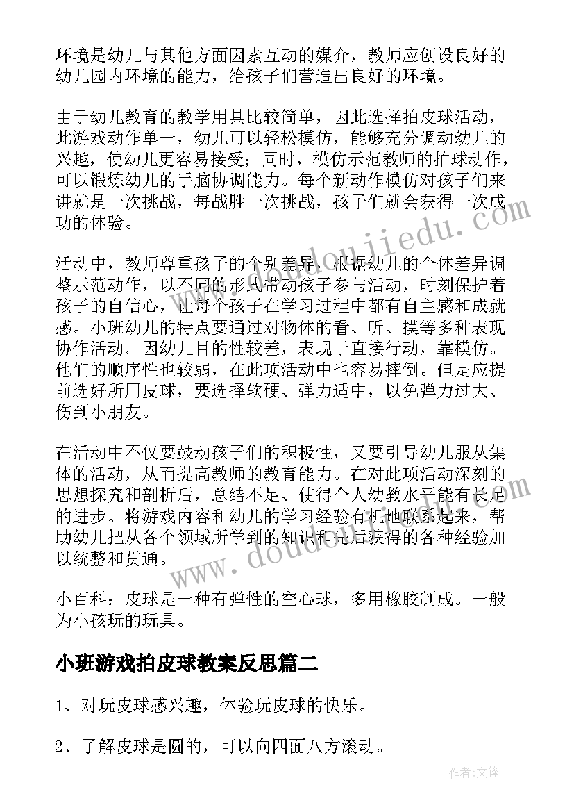 最新小班游戏拍皮球教案反思 小班游戏拍皮球教案(实用8篇)