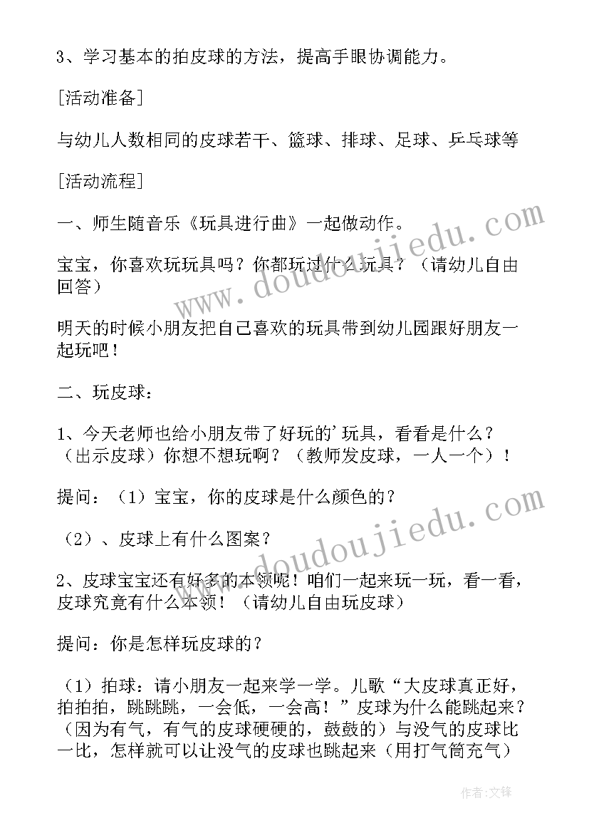 最新小班游戏拍皮球教案反思 小班游戏拍皮球教案(实用8篇)