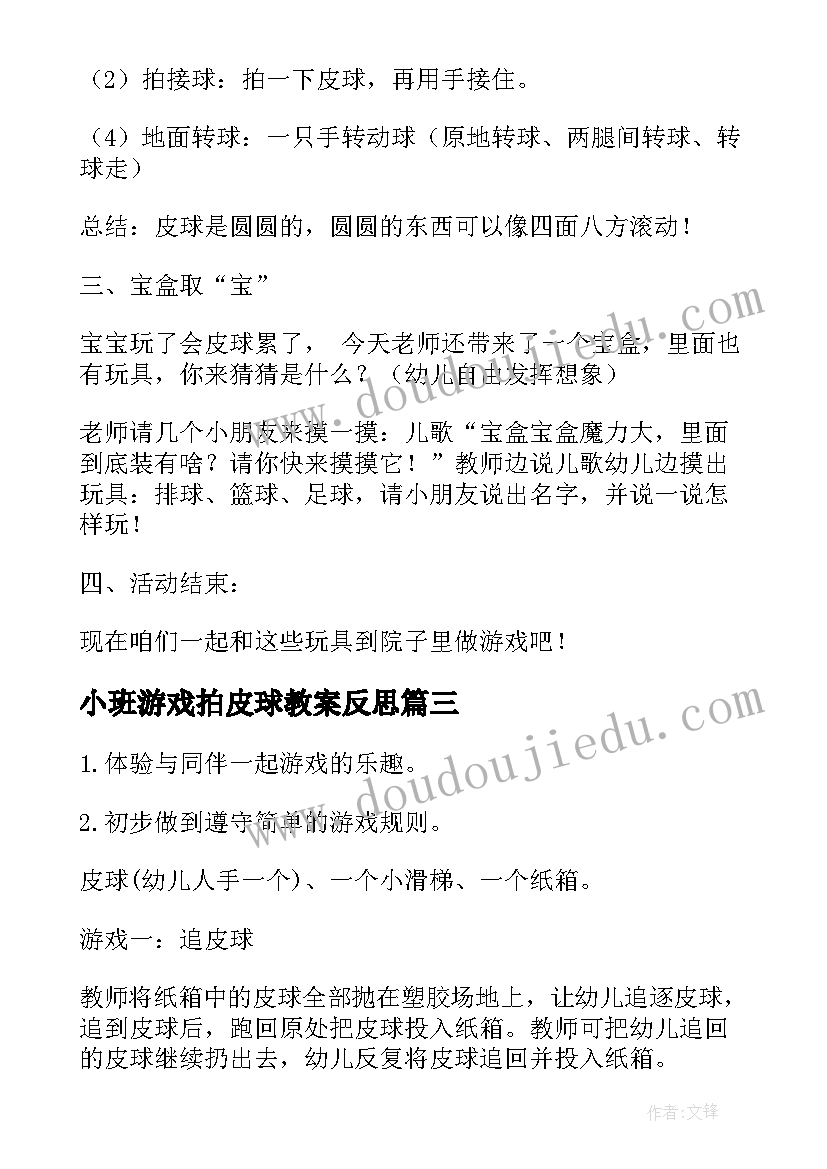 最新小班游戏拍皮球教案反思 小班游戏拍皮球教案(实用8篇)