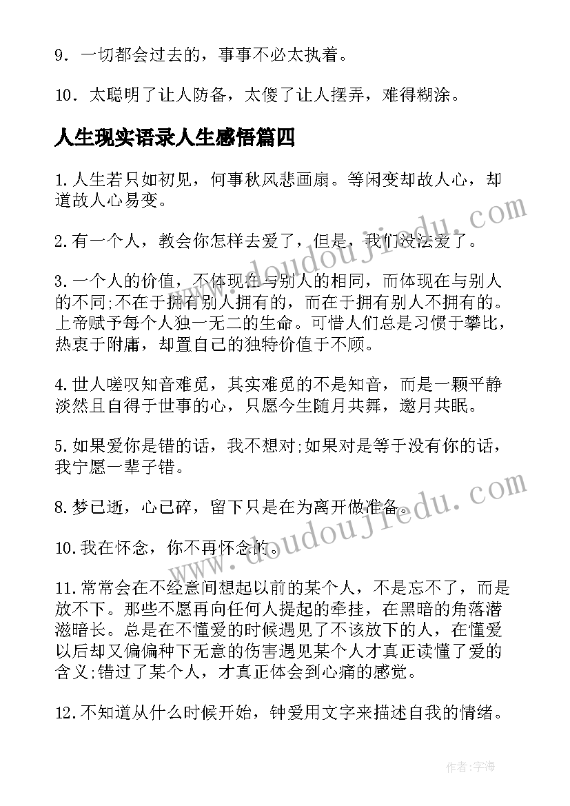 2023年人生现实语录人生感悟(优质8篇)