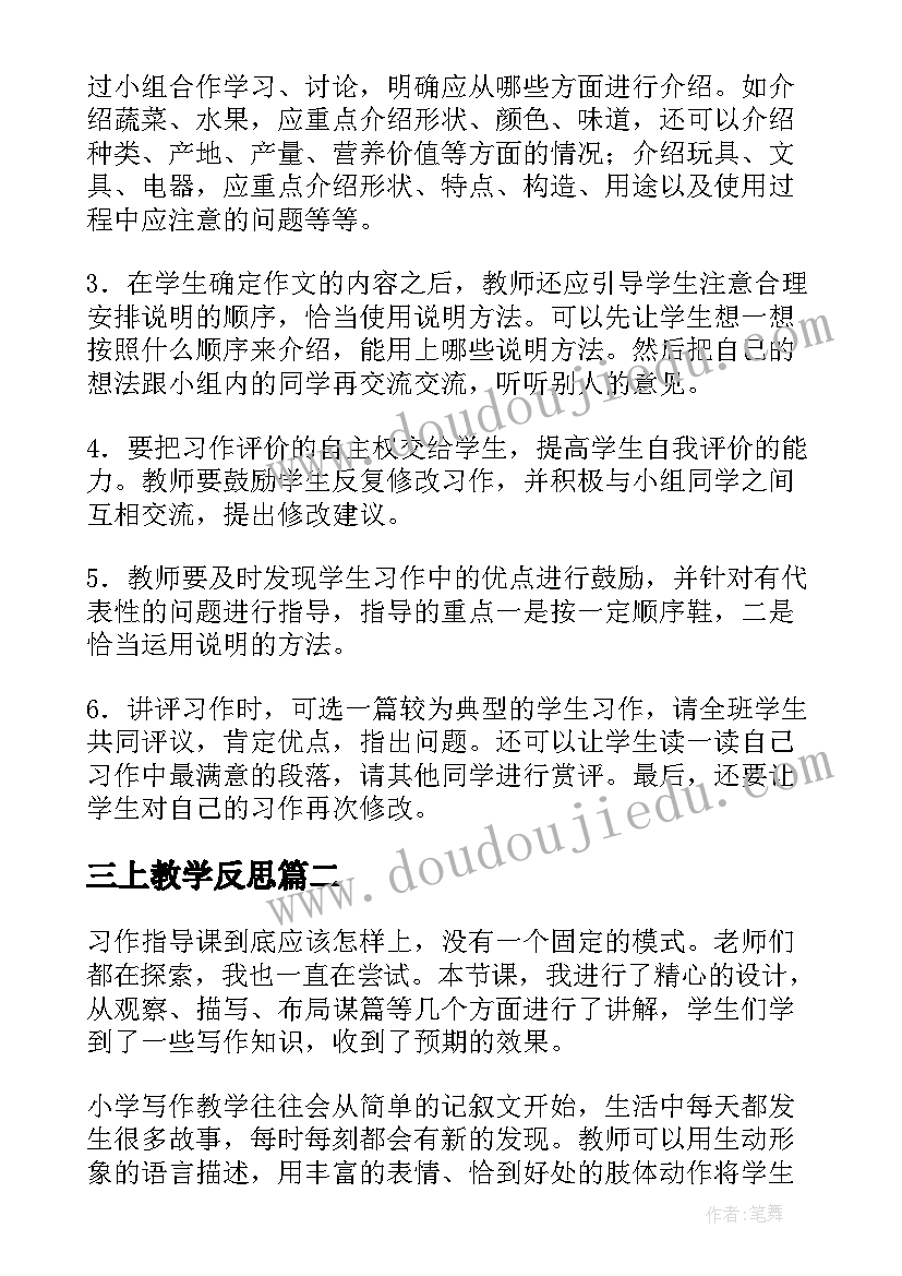 2023年三上教学反思 习作三教学反思(大全8篇)