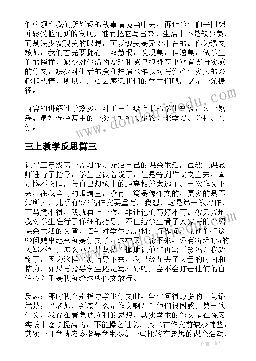 2023年三上教学反思 习作三教学反思(大全8篇)