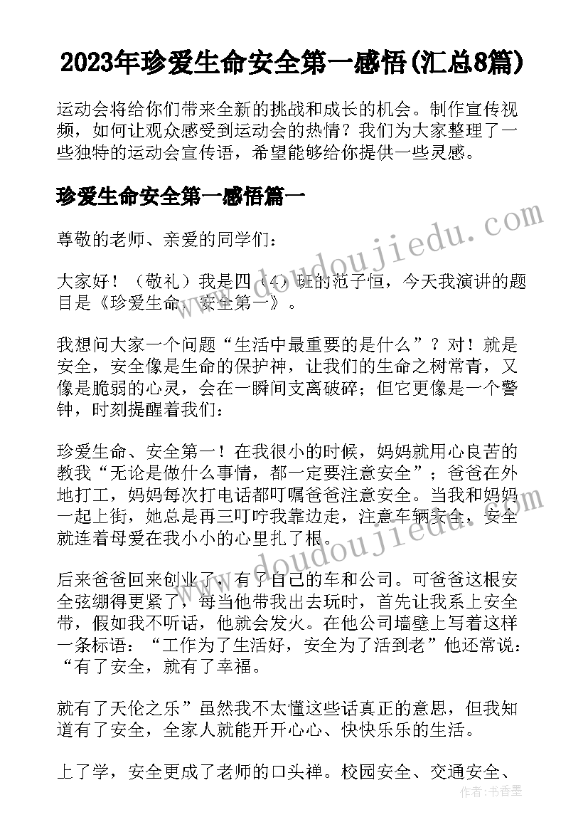 2023年珍爱生命安全第一感悟(汇总8篇)