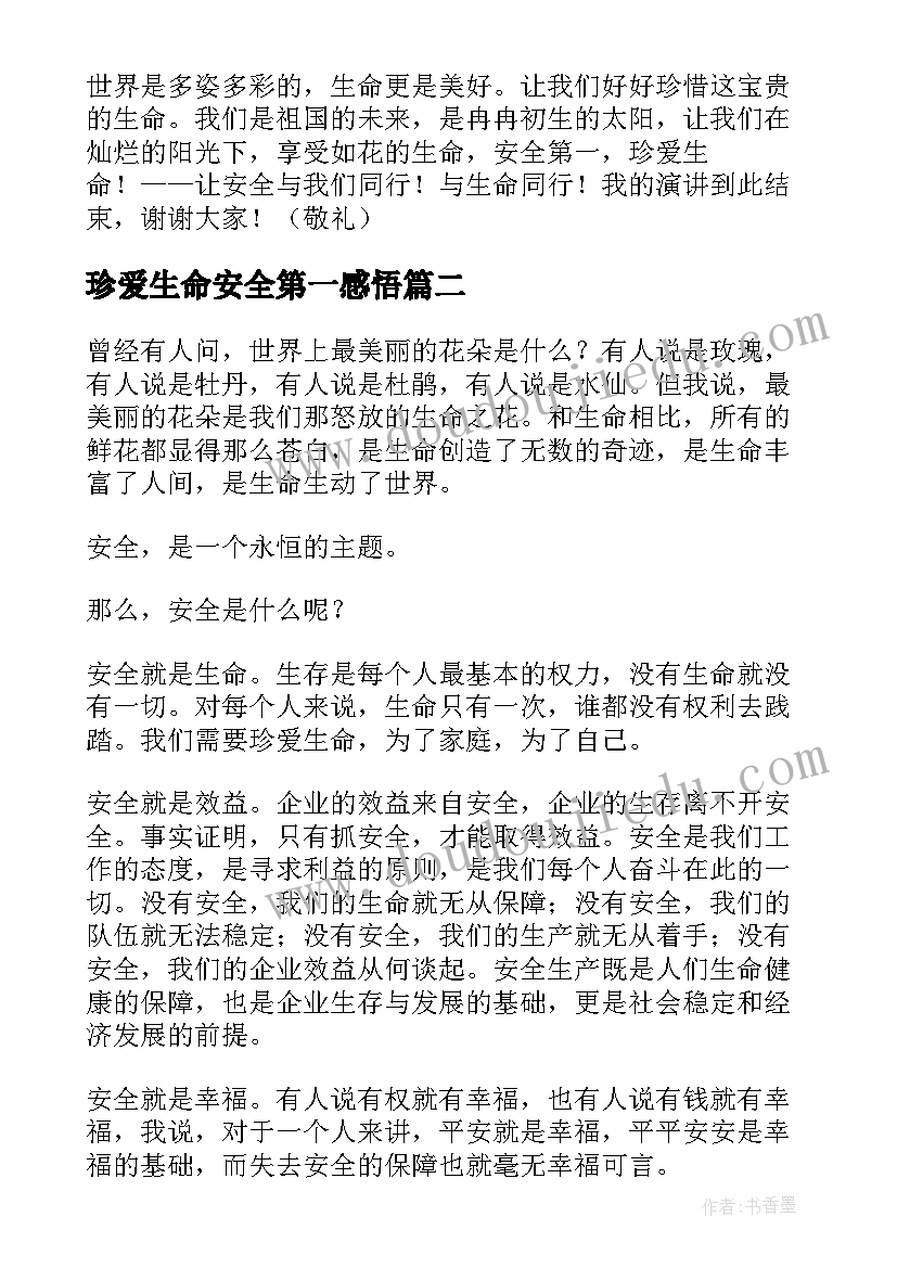 2023年珍爱生命安全第一感悟(汇总8篇)