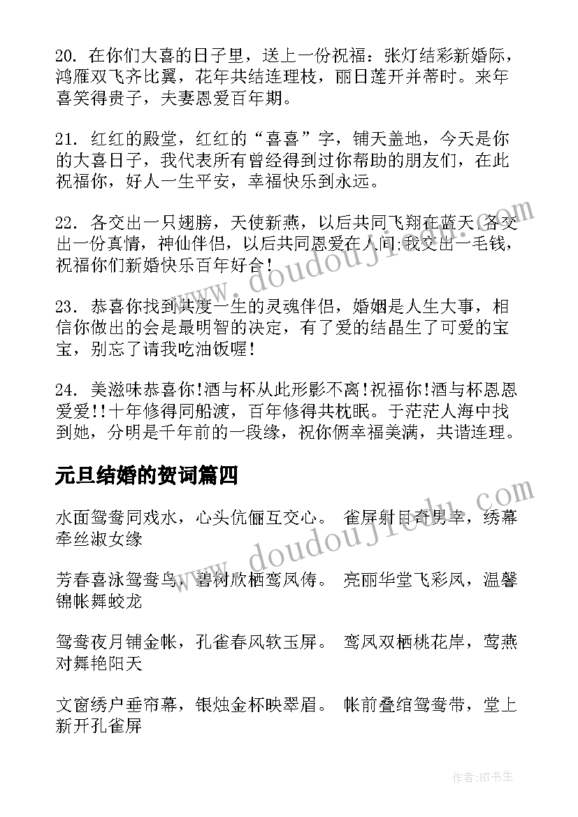 2023年元旦结婚的贺词 元旦结婚贺词(通用8篇)