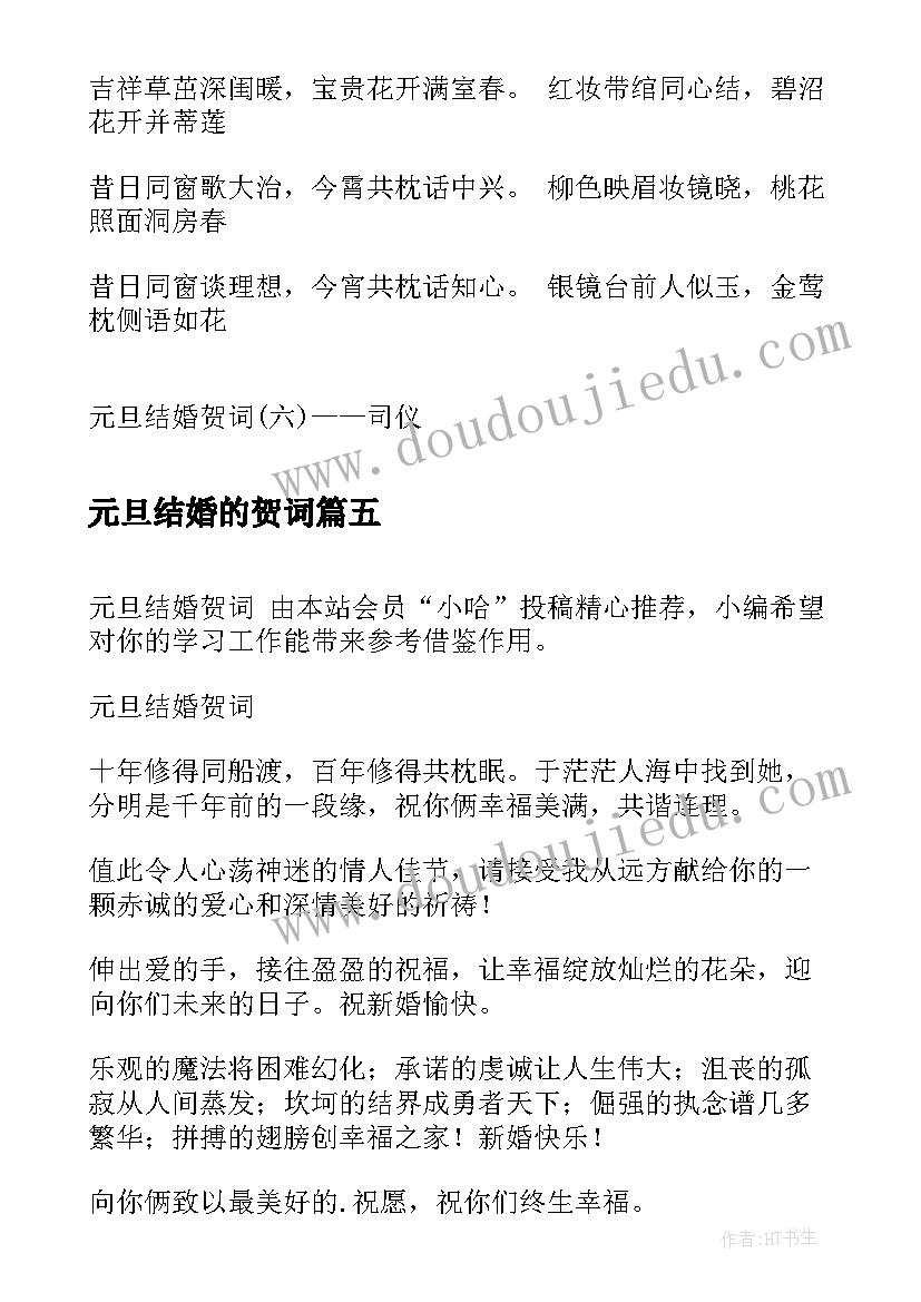 2023年元旦结婚的贺词 元旦结婚贺词(通用8篇)