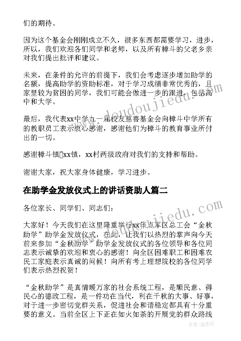 在助学金发放仪式上的讲话资助人(模板8篇)