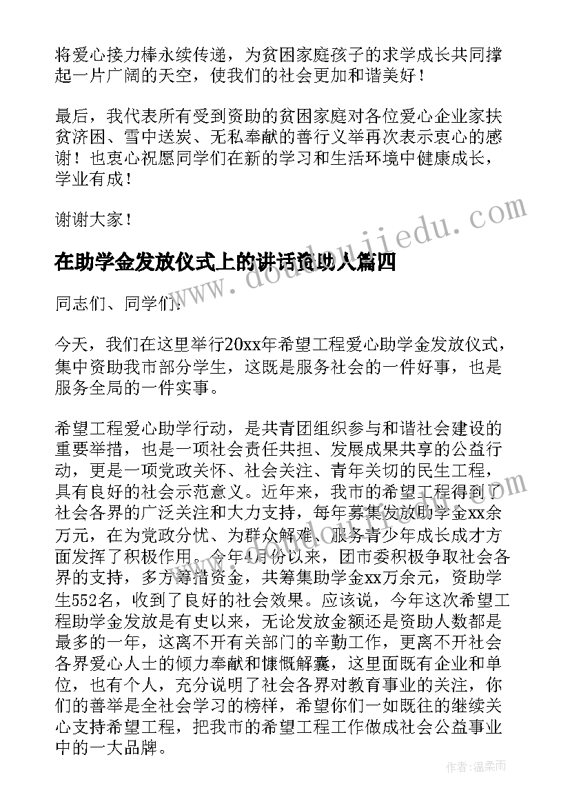 在助学金发放仪式上的讲话资助人(模板8篇)