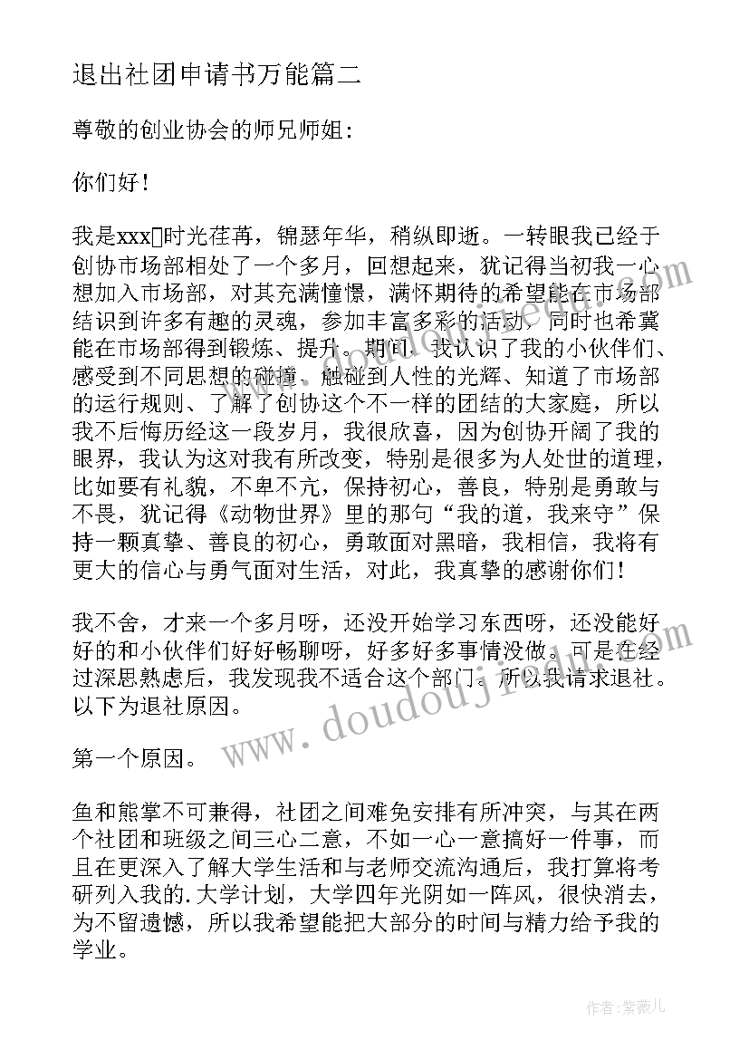 2023年退出社团申请书万能 退出社团申请书(精选14篇)