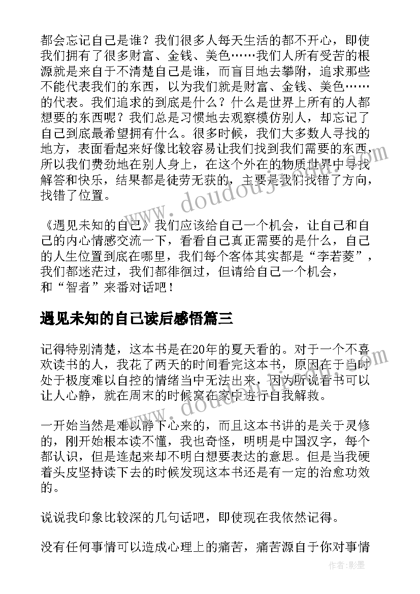 遇见未知的自己读后感悟(通用10篇)