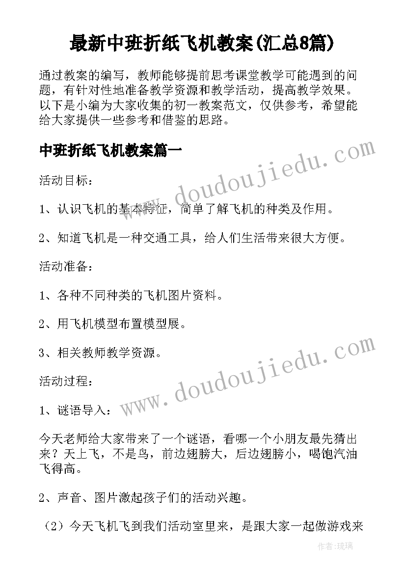 最新中班折纸飞机教案(汇总8篇)