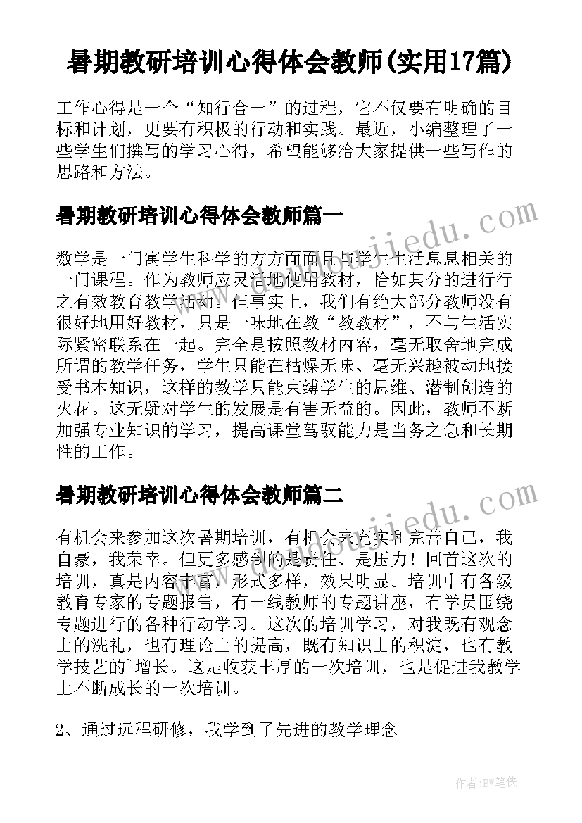 暑期教研培训心得体会教师(实用17篇)