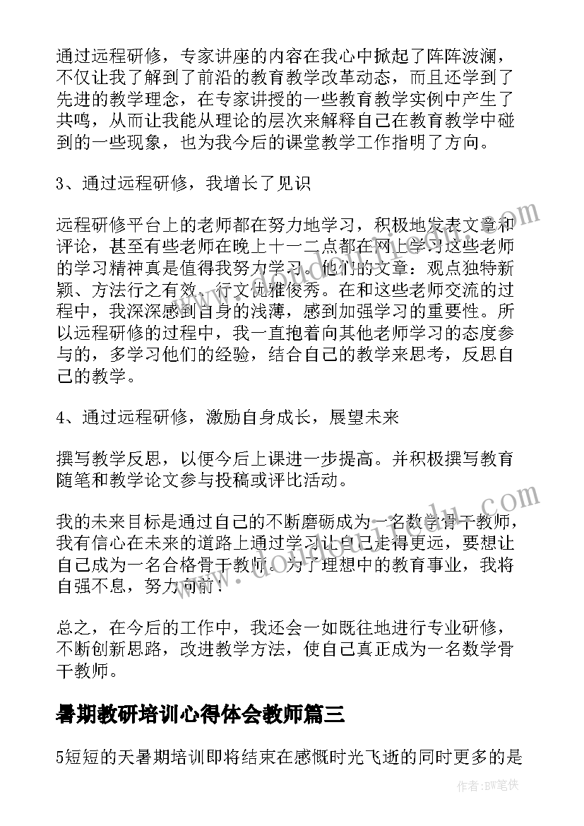 暑期教研培训心得体会教师(实用17篇)