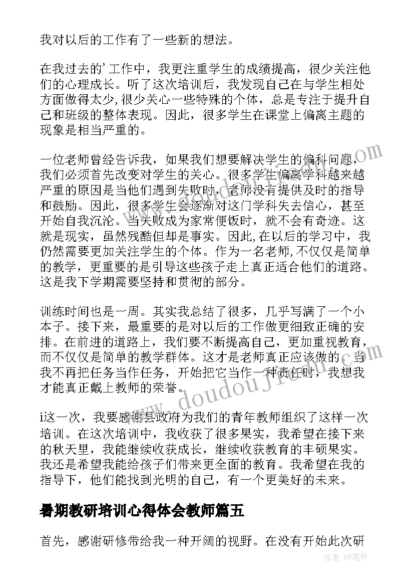 暑期教研培训心得体会教师(实用17篇)