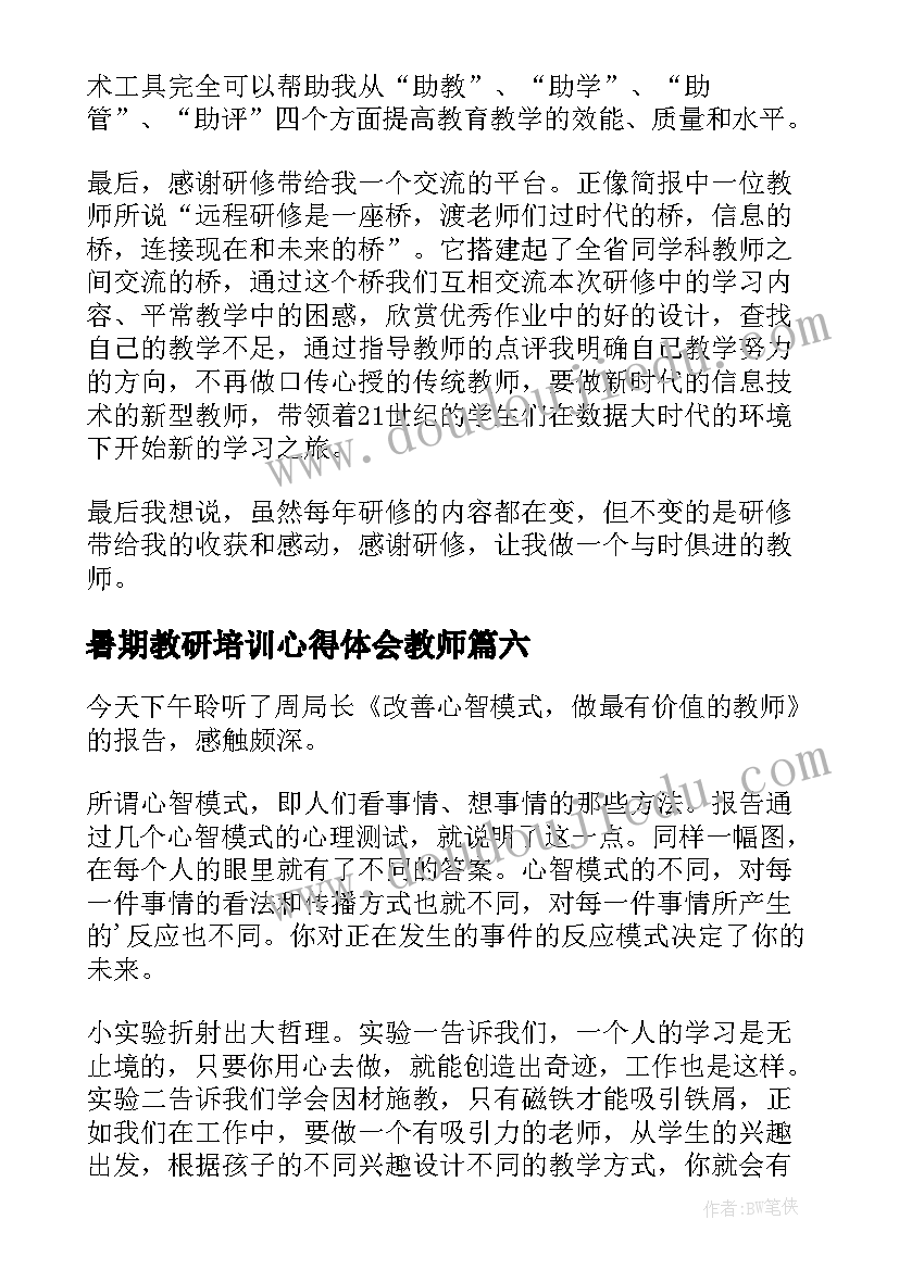 暑期教研培训心得体会教师(实用17篇)