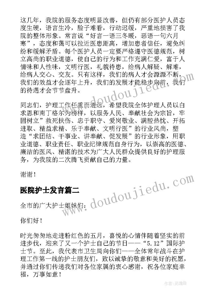 2023年医院护士发言(汇总10篇)