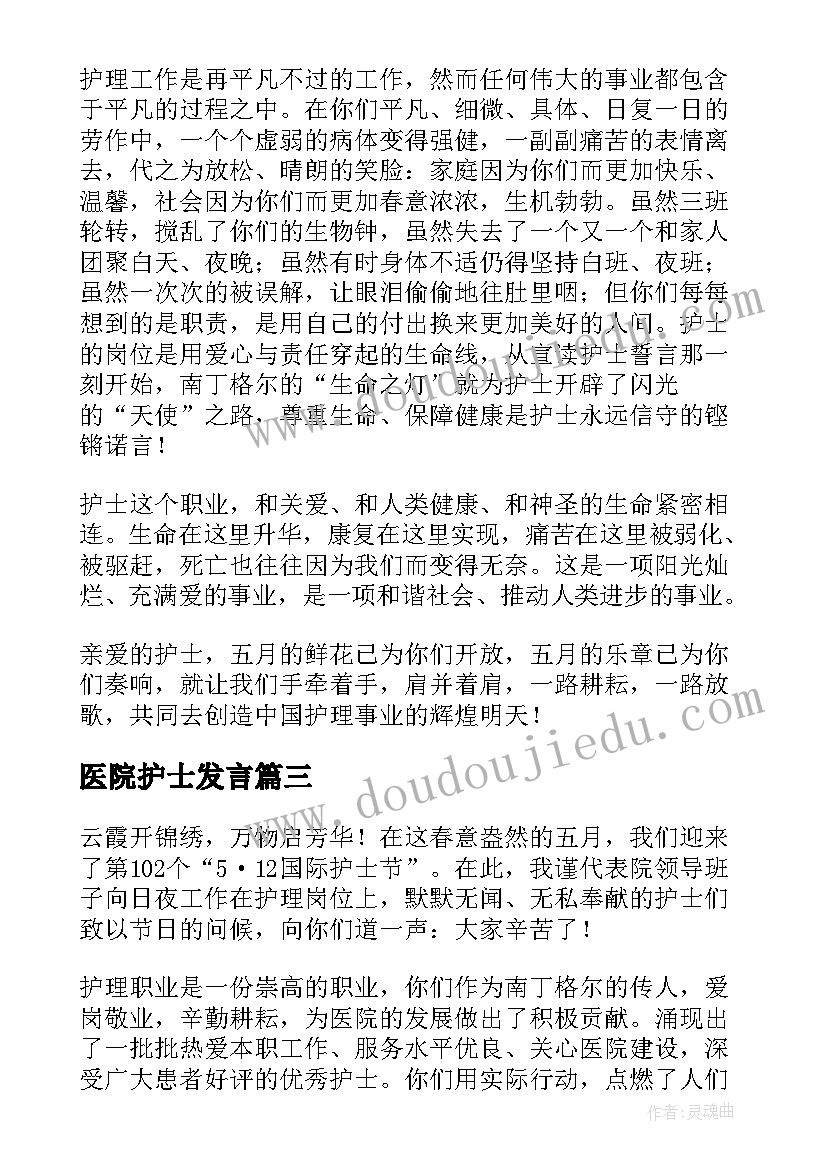 2023年医院护士发言(汇总10篇)