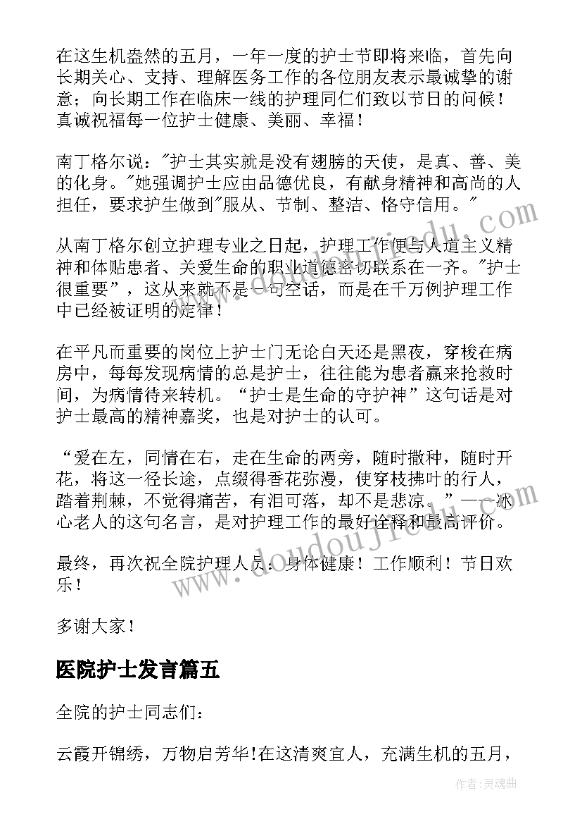 2023年医院护士发言(汇总10篇)