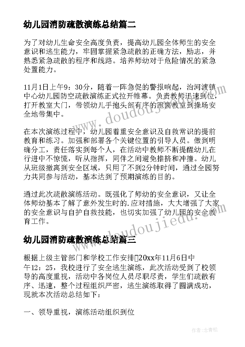 幼儿园消防疏散演练总结 幼儿园防空疏散演练活动总结(精选19篇)