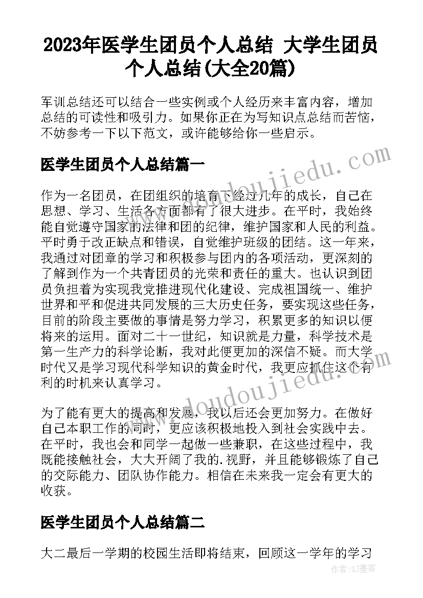 2023年医学生团员个人总结 大学生团员个人总结(大全20篇)