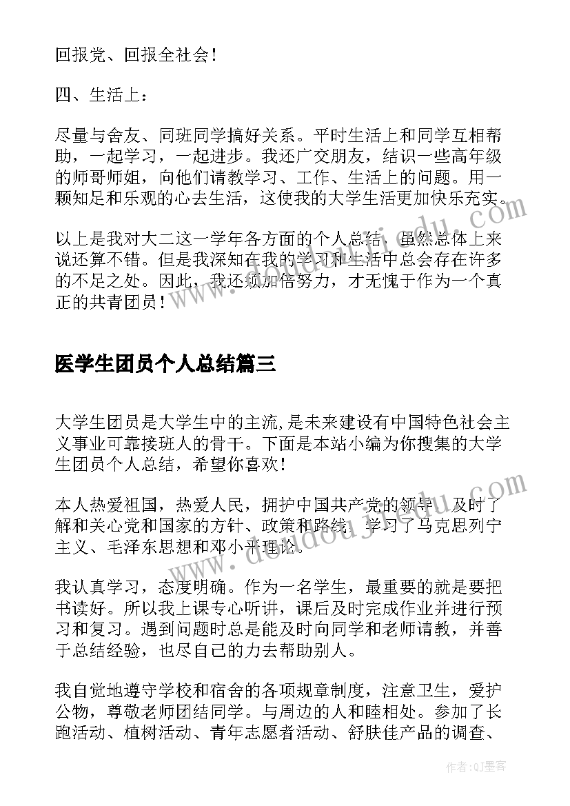 2023年医学生团员个人总结 大学生团员个人总结(大全20篇)