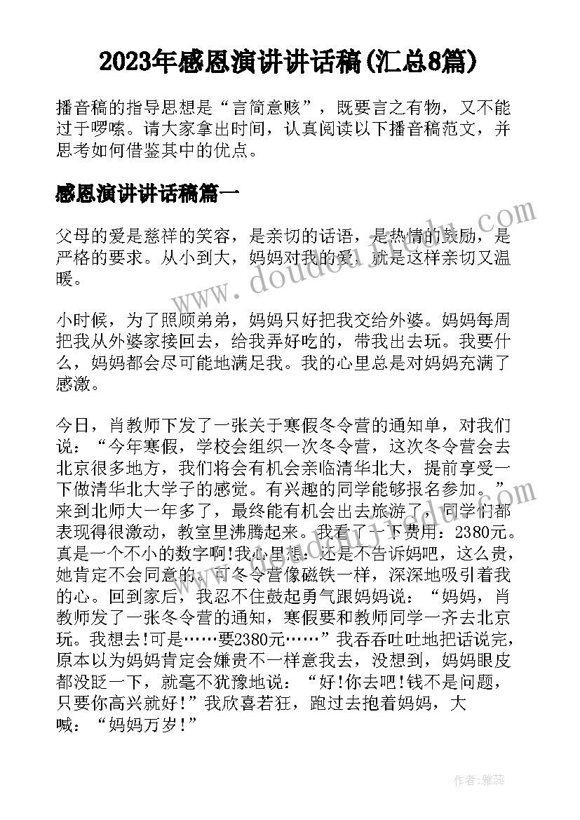 2023年感恩演讲讲话稿(汇总8篇)