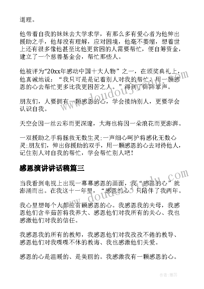 2023年感恩演讲讲话稿(汇总8篇)