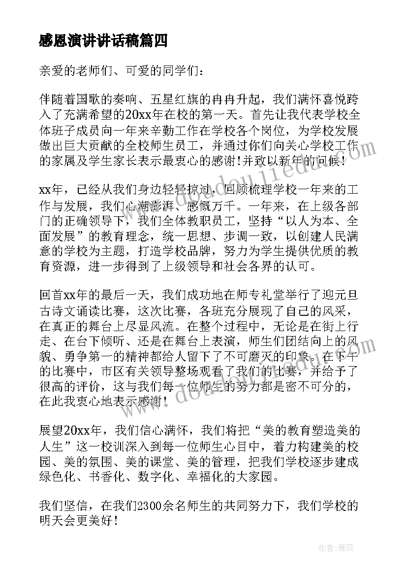 2023年感恩演讲讲话稿(汇总8篇)