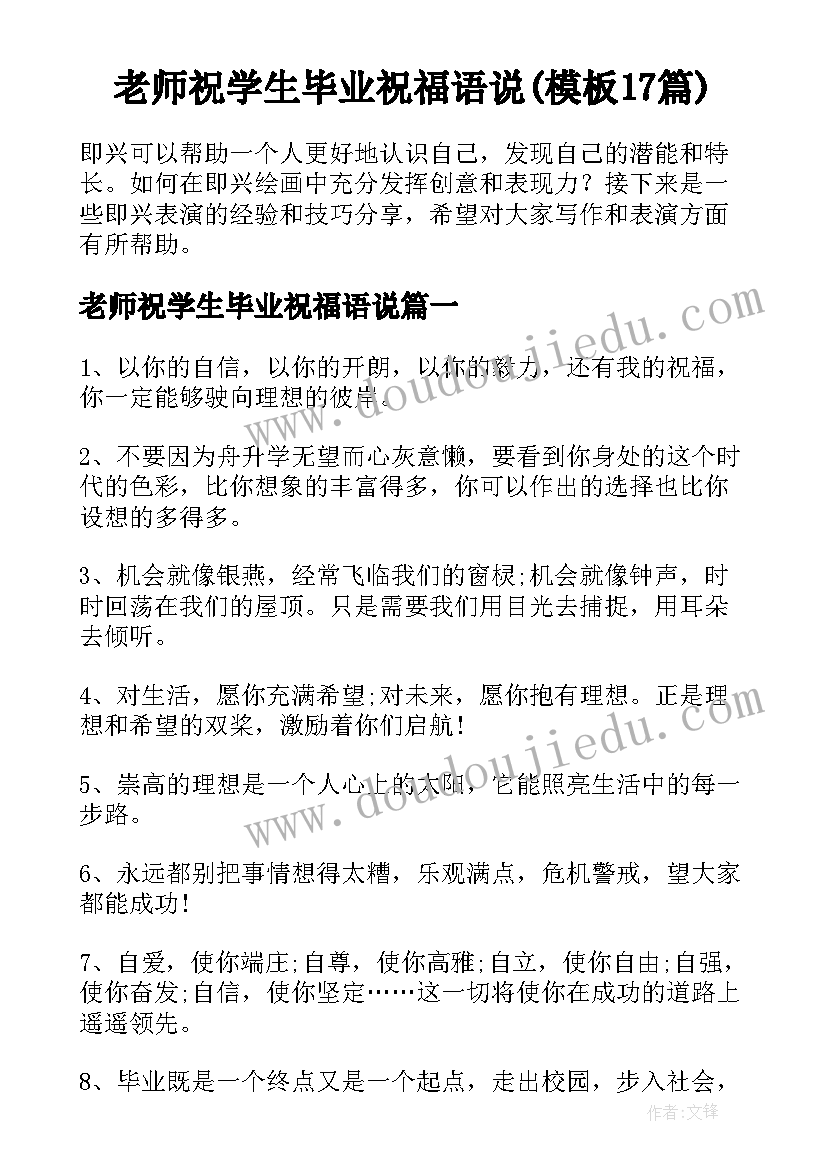 老师祝学生毕业祝福语说(模板17篇)