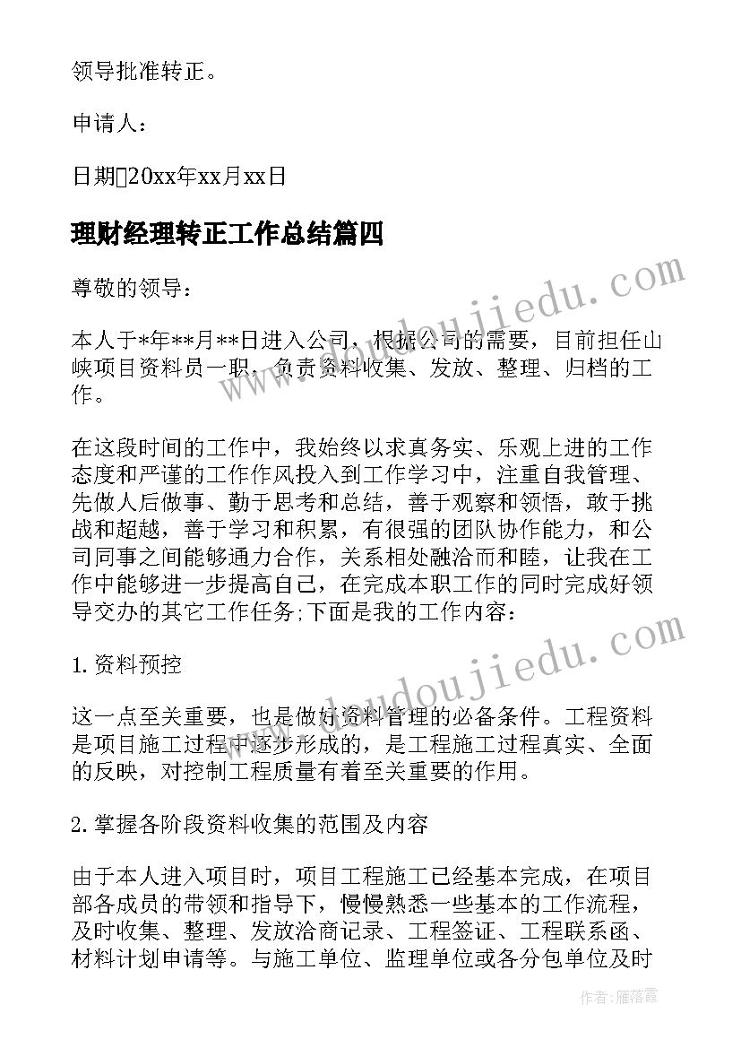 理财经理转正工作总结(通用8篇)