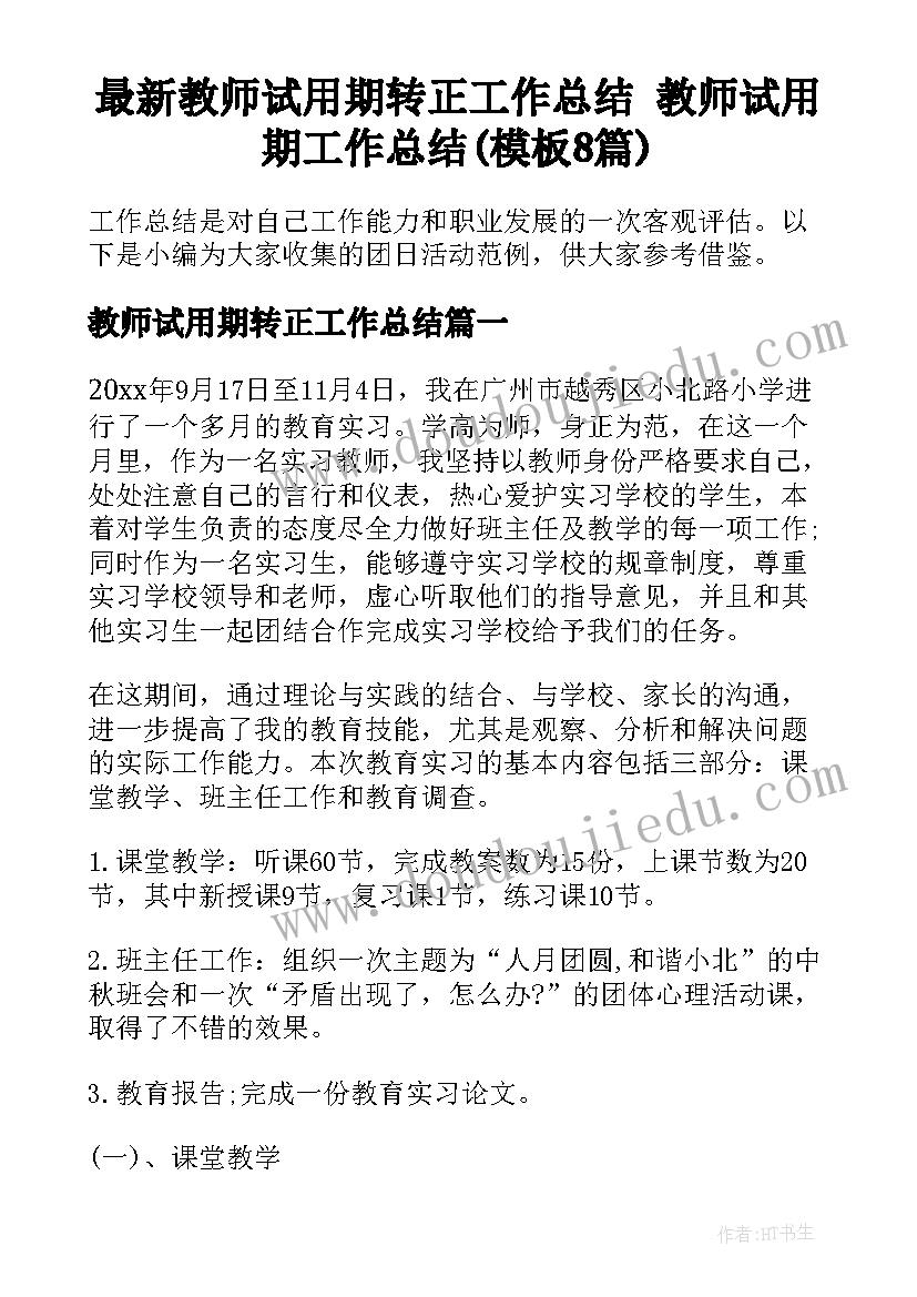 最新教师试用期转正工作总结 教师试用期工作总结(模板8篇)