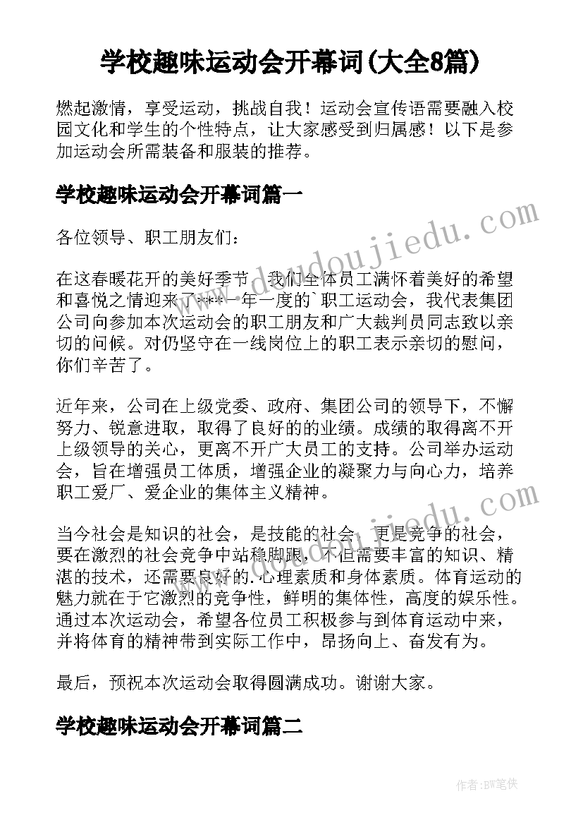 学校趣味运动会开幕词(大全8篇)