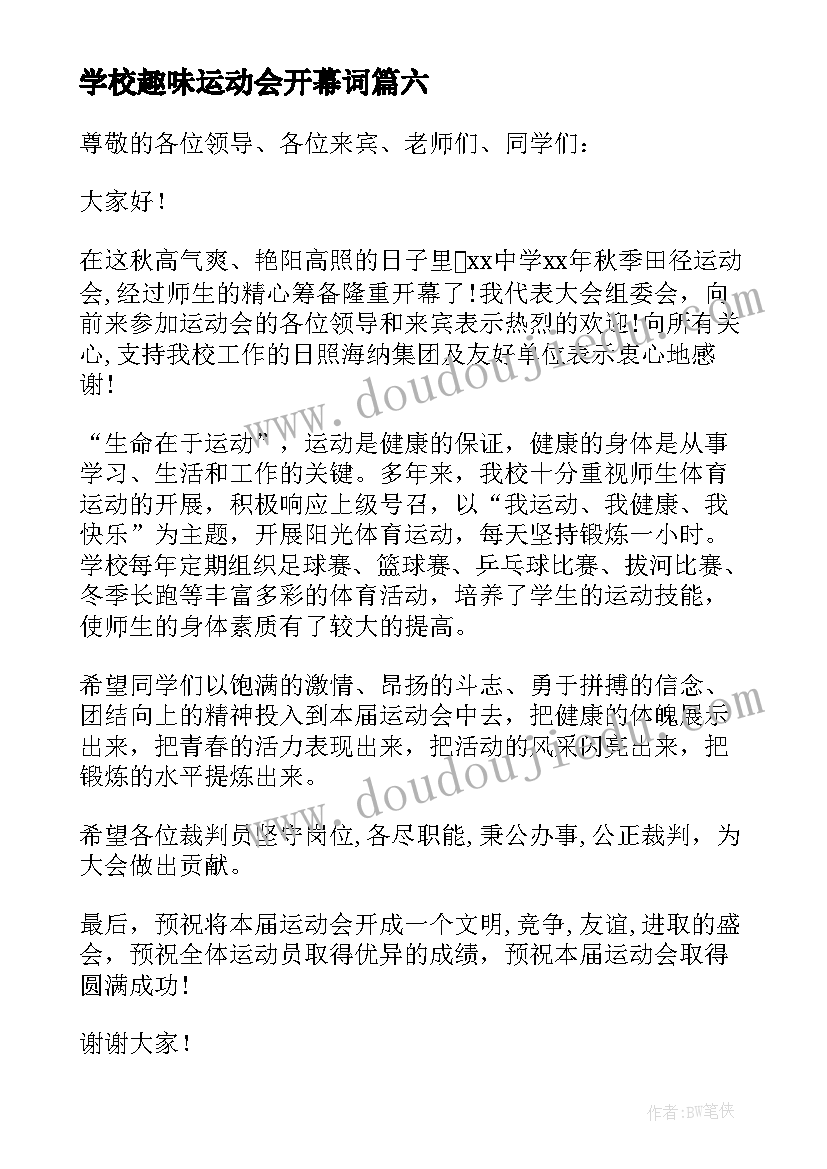 学校趣味运动会开幕词(大全8篇)