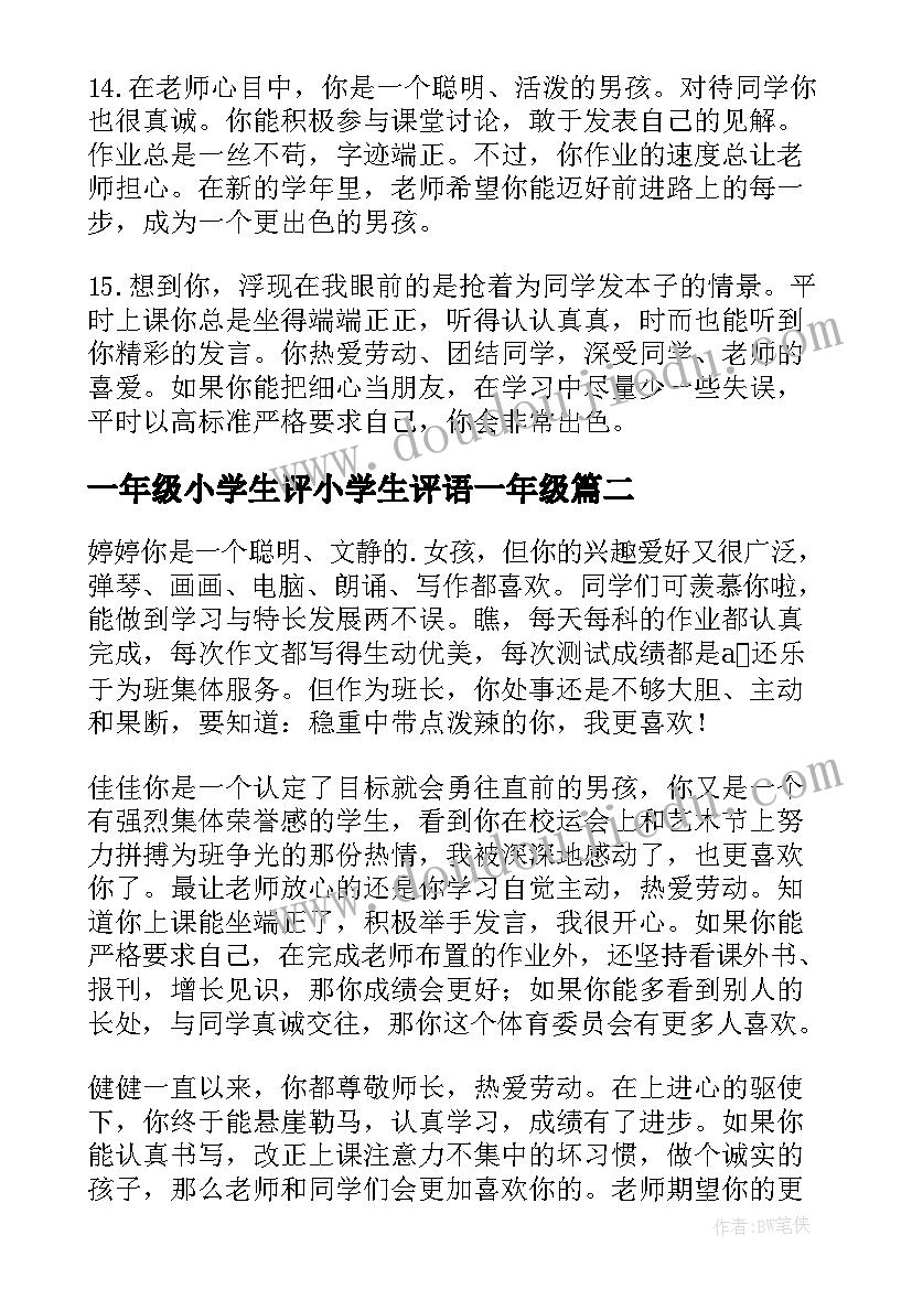 最新一年级小学生评小学生评语一年级(模板10篇)