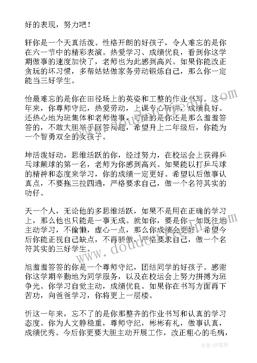 最新一年级小学生评小学生评语一年级(模板10篇)