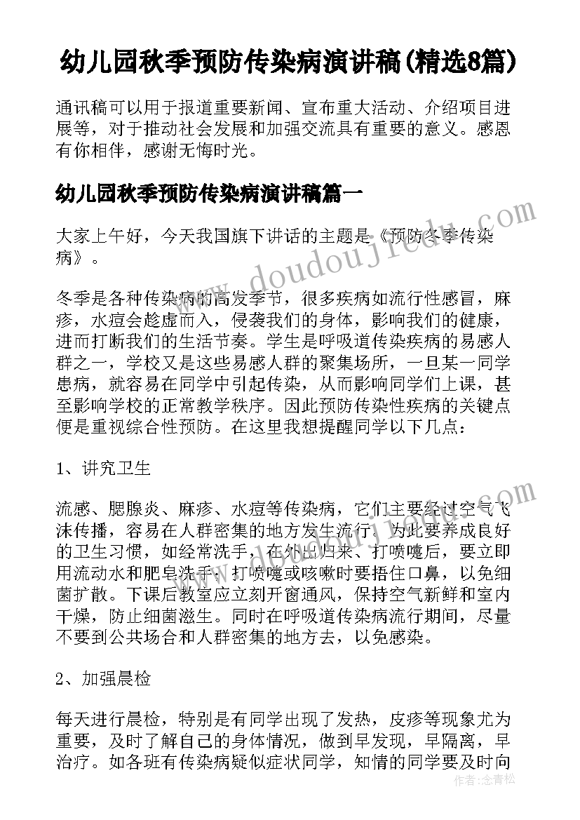 幼儿园秋季预防传染病演讲稿(精选8篇)