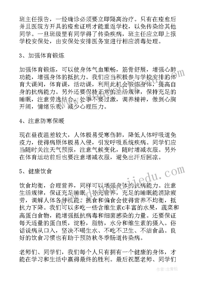 幼儿园秋季预防传染病演讲稿(精选8篇)