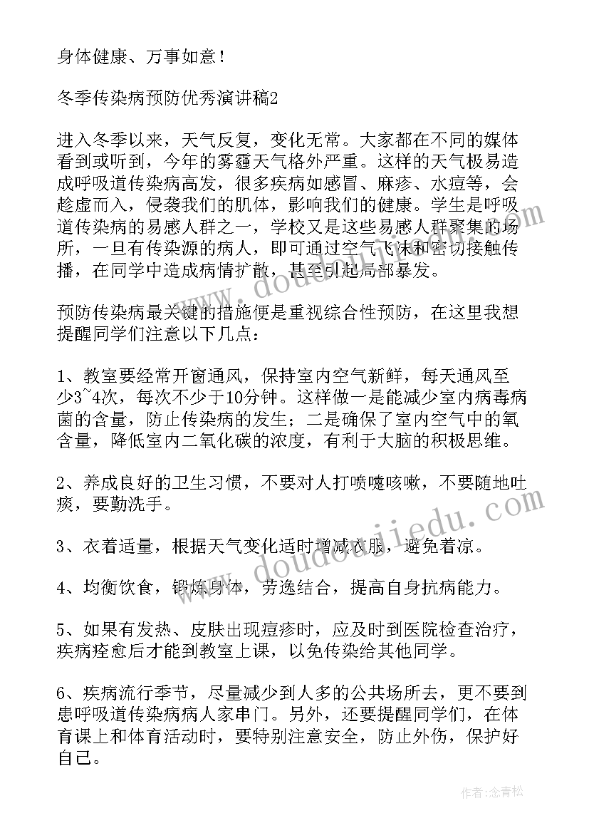 幼儿园秋季预防传染病演讲稿(精选8篇)