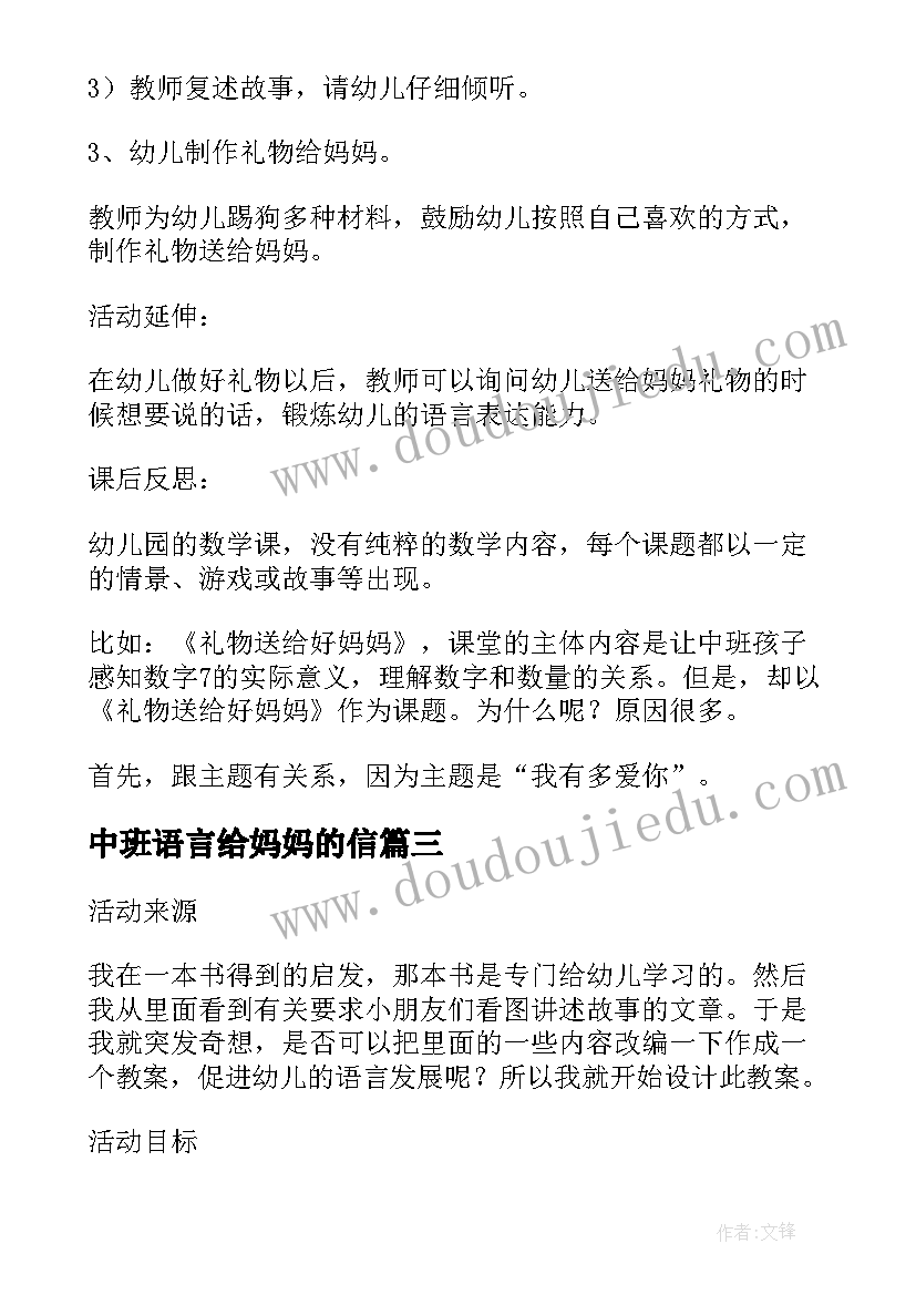 最新中班语言给妈妈的信 中班语言给妈妈的礼物教案及反思(优质8篇)