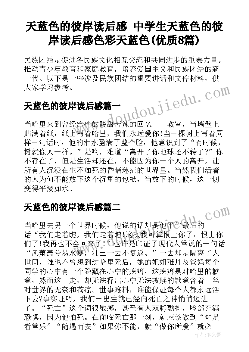 天蓝色的彼岸读后感 中学生天蓝色的彼岸读后感色彩天蓝色(优质8篇)