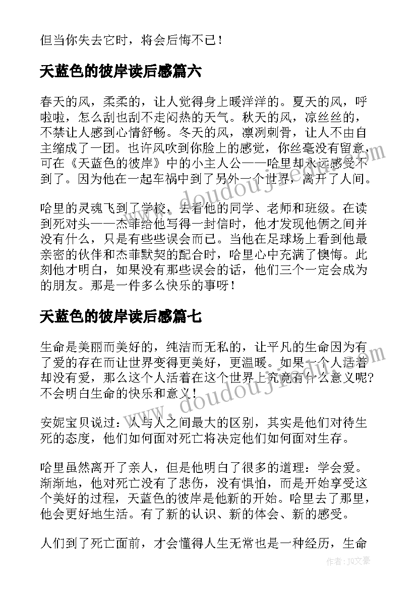 天蓝色的彼岸读后感 中学生天蓝色的彼岸读后感色彩天蓝色(优质8篇)