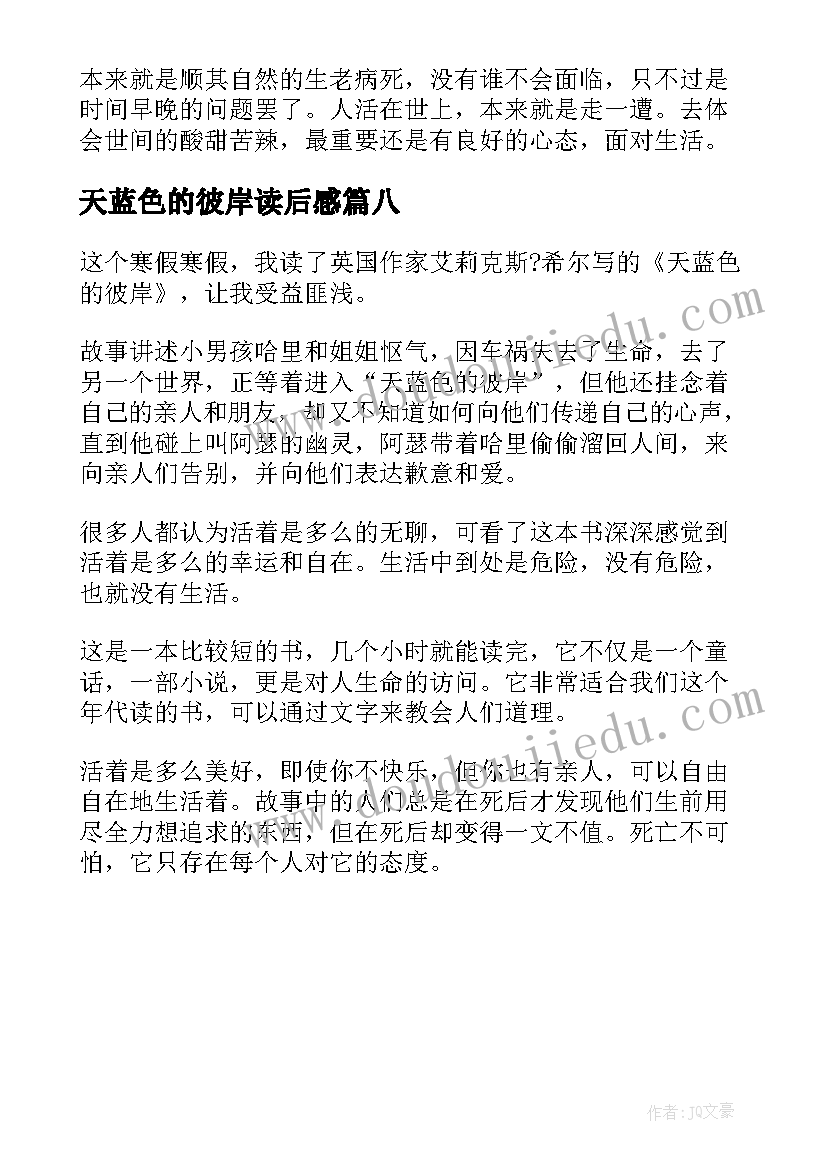 天蓝色的彼岸读后感 中学生天蓝色的彼岸读后感色彩天蓝色(优质8篇)