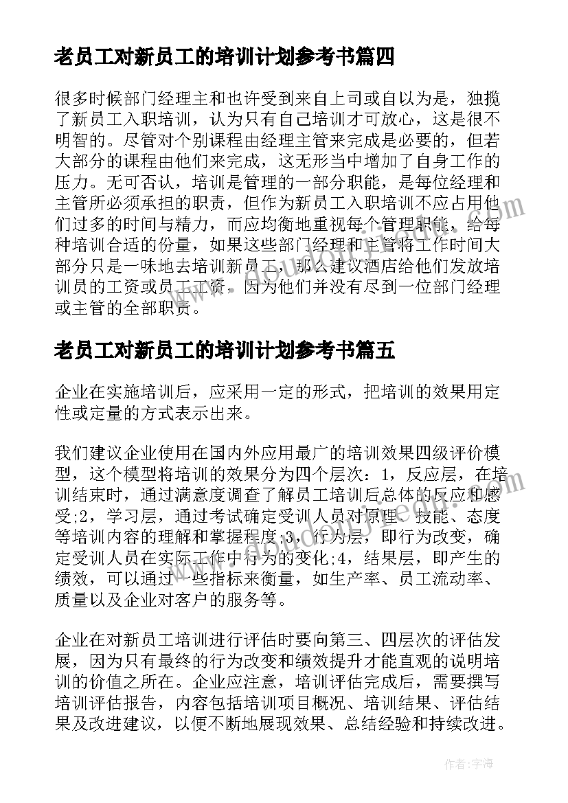 老员工对新员工的培训计划参考书(大全8篇)