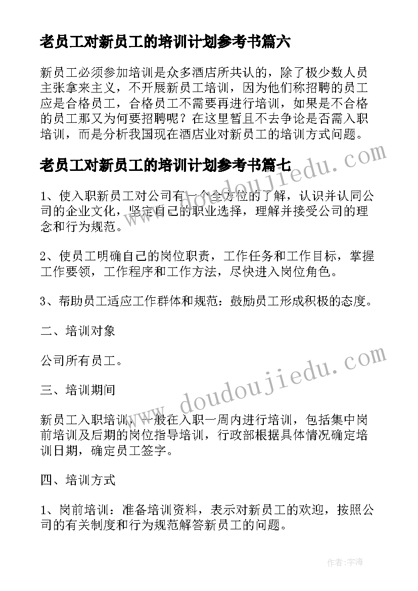 老员工对新员工的培训计划参考书(大全8篇)