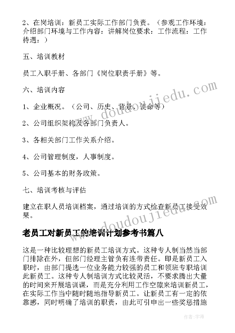 老员工对新员工的培训计划参考书(大全8篇)