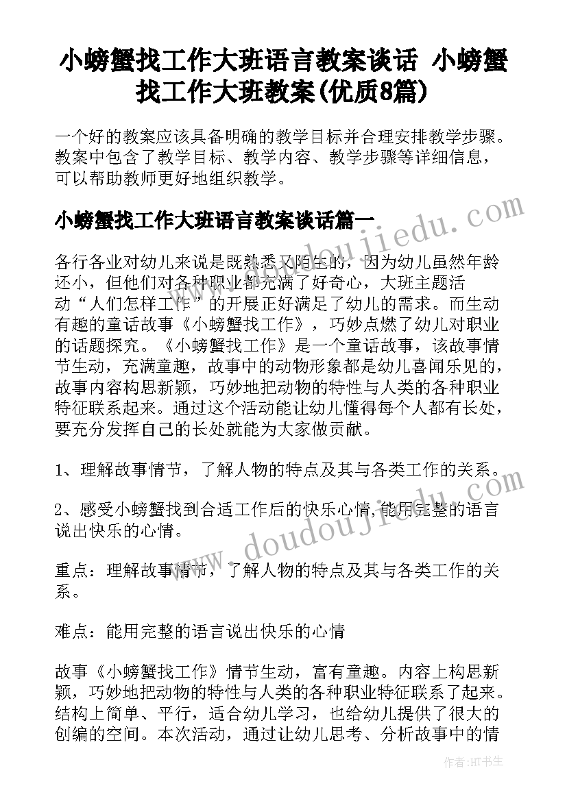 小螃蟹找工作大班语言教案谈话 小螃蟹找工作大班教案(优质8篇)