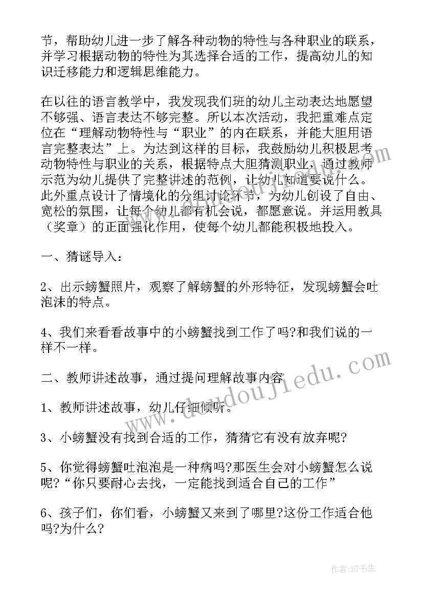 小螃蟹找工作大班语言教案谈话 小螃蟹找工作大班教案(优质8篇)