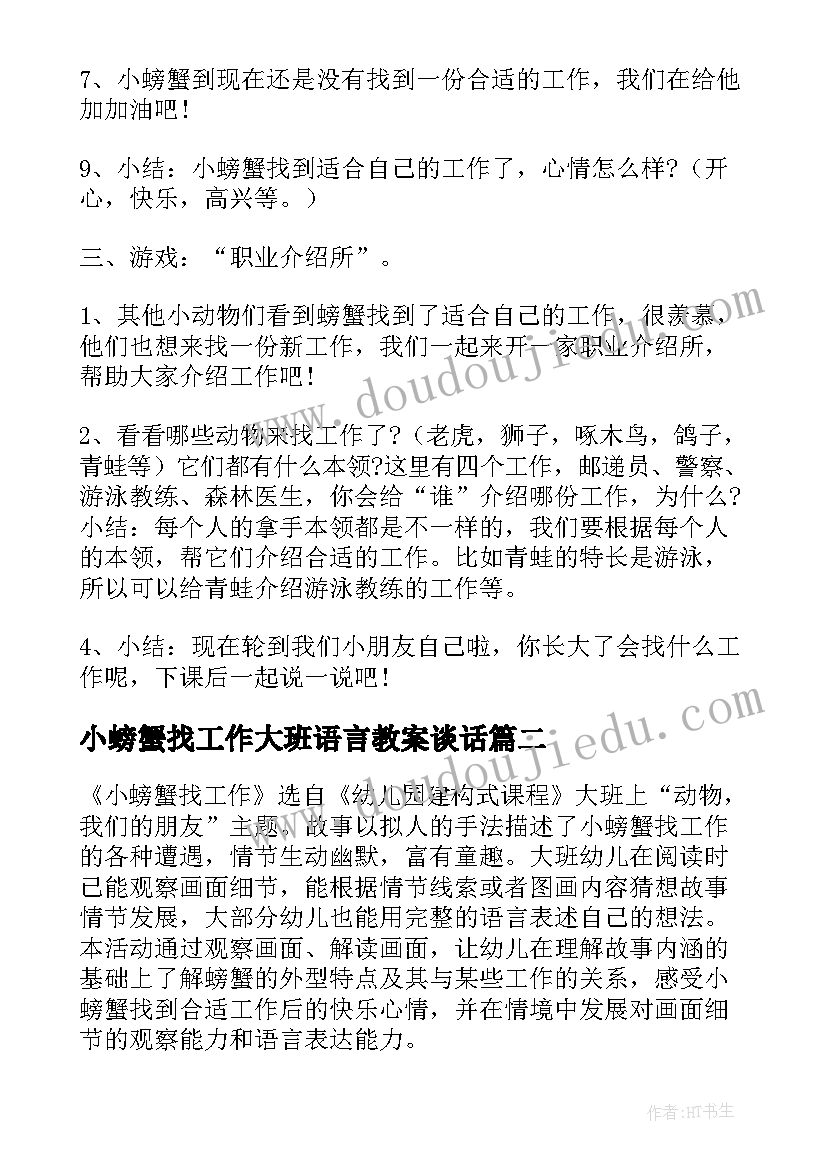 小螃蟹找工作大班语言教案谈话 小螃蟹找工作大班教案(优质8篇)