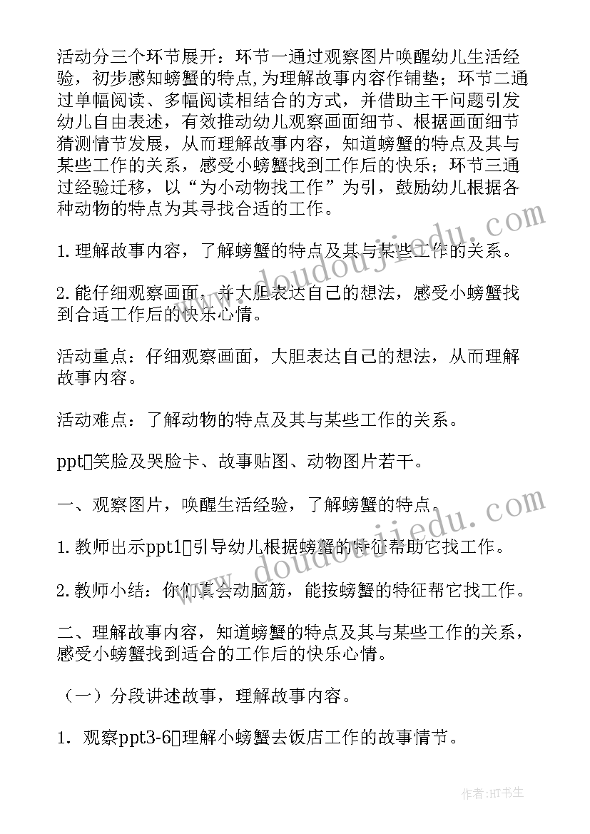 小螃蟹找工作大班语言教案谈话 小螃蟹找工作大班教案(优质8篇)