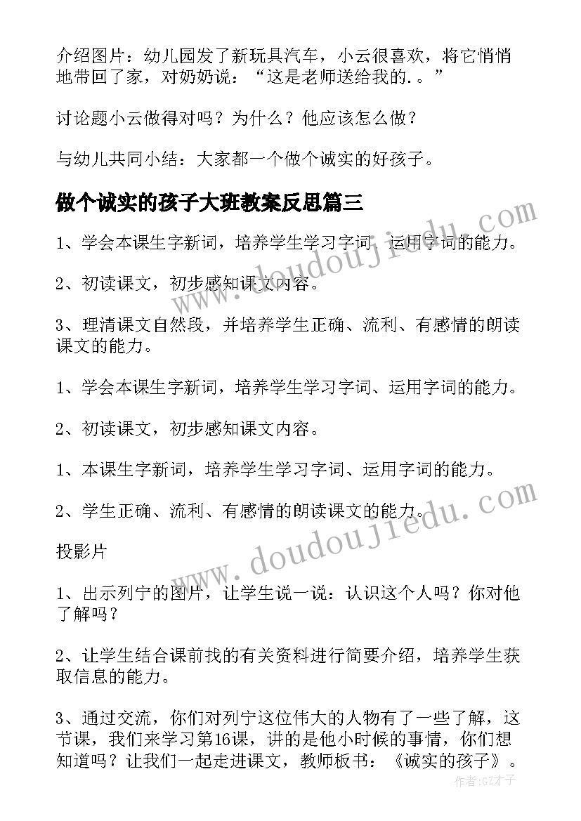 做个诚实的孩子大班教案反思(模板8篇)